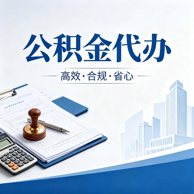 开封公积金代办：为什么正规机构不接“急单”