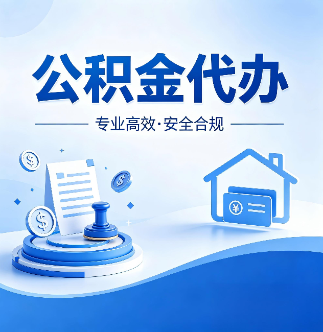 开封公积金代办：合同里这四条，签字前一定要看清楚