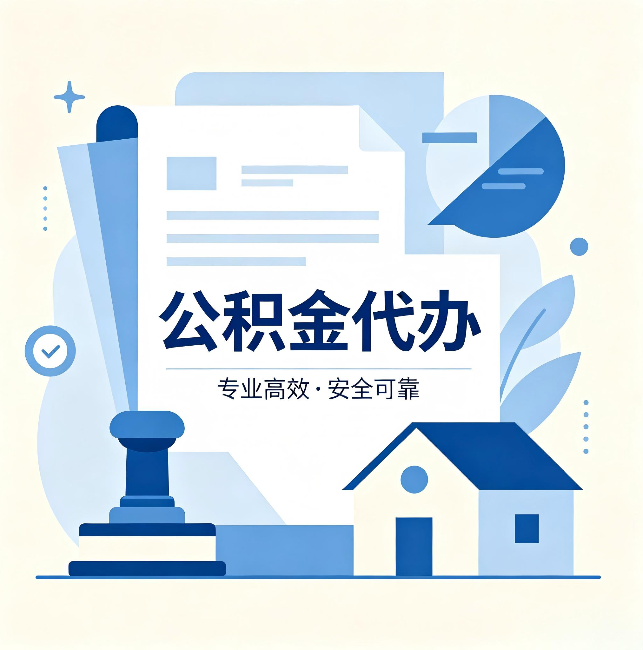开封公积金代办：办完后这几件事不做，可能白办了