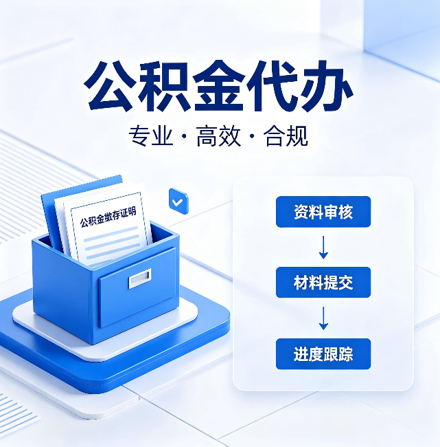 开封公积金代办：这些情况自己也能办，不用找人