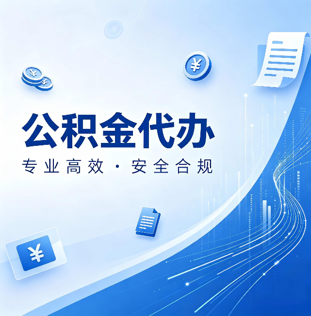 开封公积金代办：政策变化太快，你需要有人帮你盯