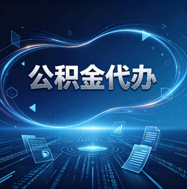 开封公积金代办：为什么自己办总感觉“没人告诉我这个”
