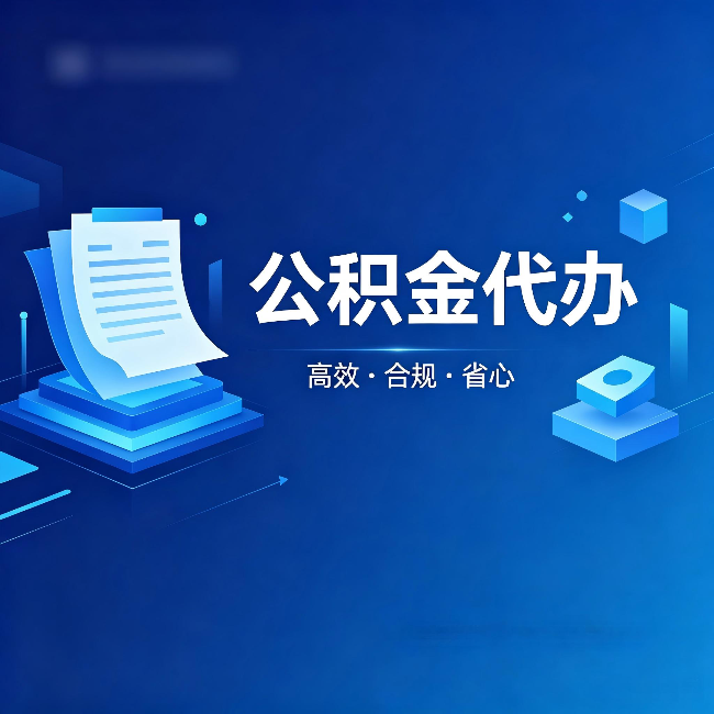 开封公积金代办：自己办被退回的几种常见原因