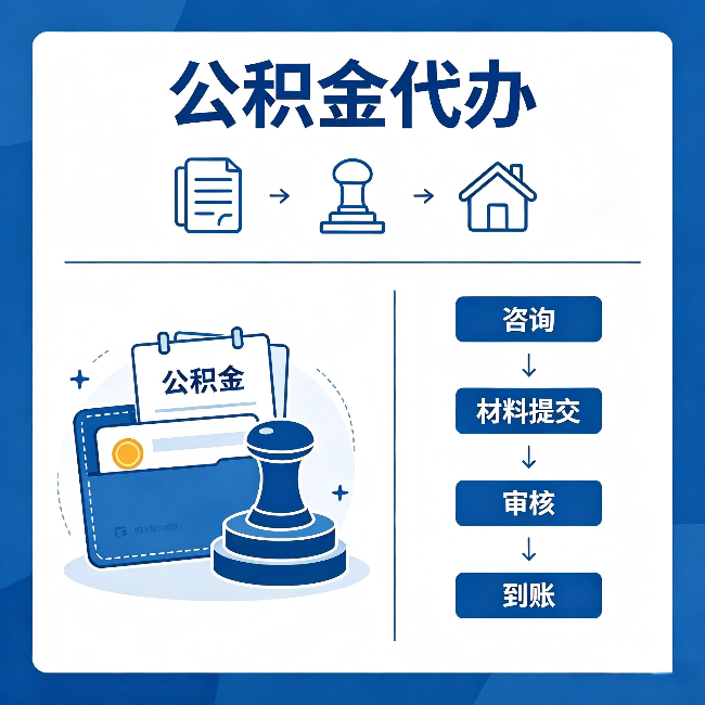 开封公积金代办：找代办之前，先做这三件事