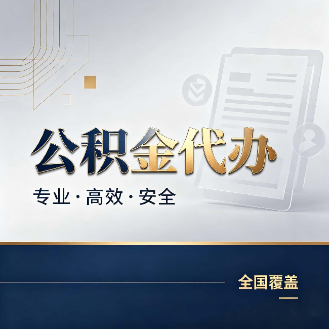 开封公积金代办：办完业务后，这几件事别忽略
