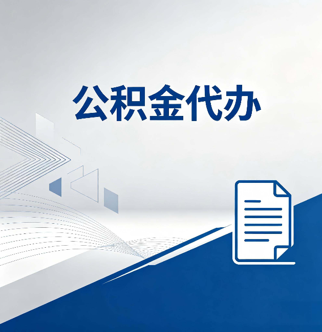 开封公积金代办：自己办和省钱，中间差了多少时间