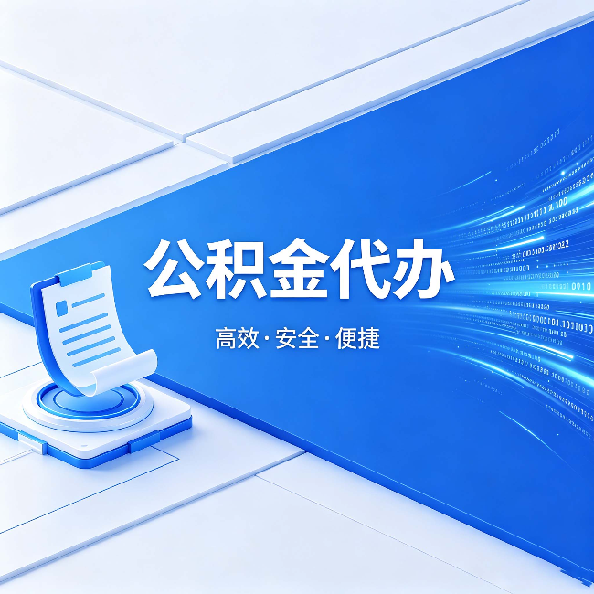 开封公积金代办：六个信号告诉你该换种方式了