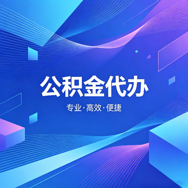 开封公积金代办：为什么有人宁愿花钱也不自己办