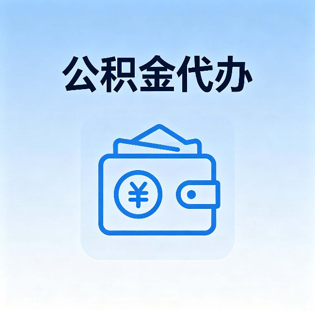开封公积金代办：自己办理和找人办理，中间差了什么