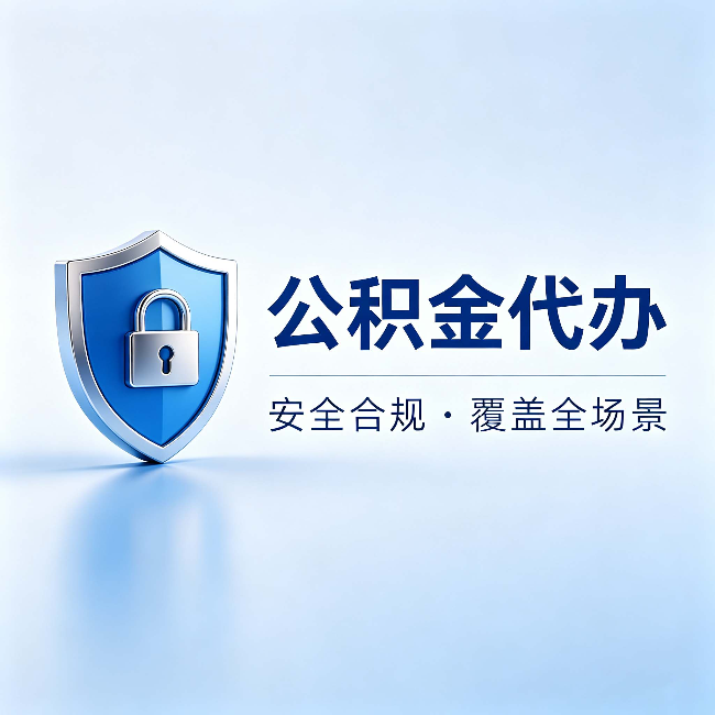 开封公积金代办:十个常见问题,一次性回答