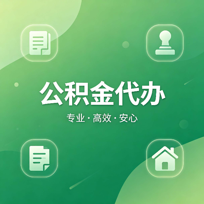 开封公积金代办:为什么有些人找人办了一次,就再也没自己办过