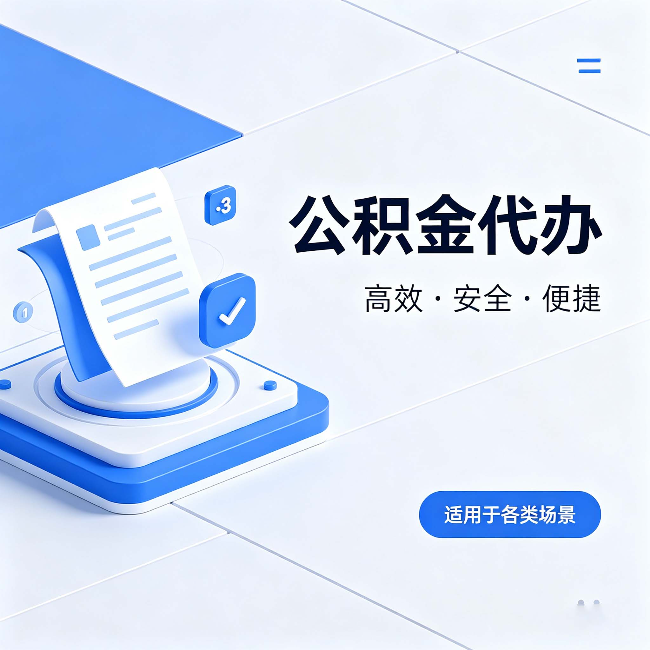 开封公积金代办:自己办和找人办的真实对比,一张表看懂