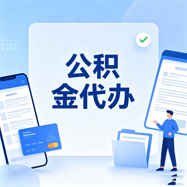 开封公积金代办:办业务时最怕遇到的五种情况