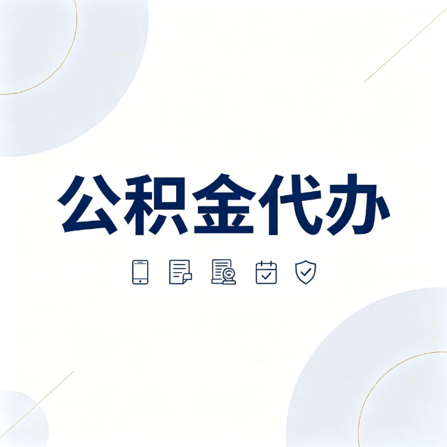 开封公积金代办:找代办之前,先搞清楚这几件事