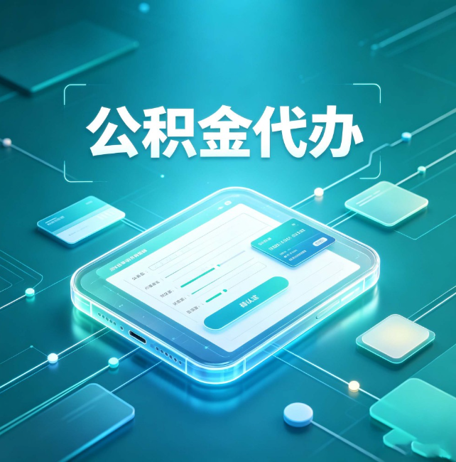 开封公积金代办:正规和不正规的区别
