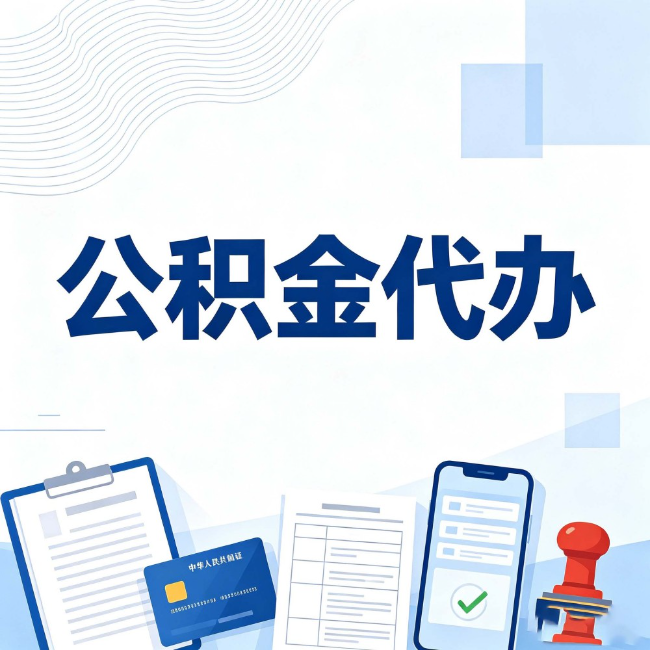开封公积金代办：遇到这几种情况，自己硬办不如放手
